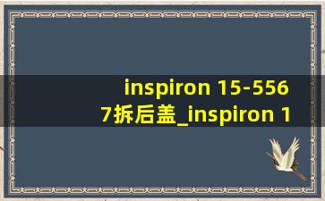 inspiron 15-5567拆后盖_inspiron 15-5567拆机